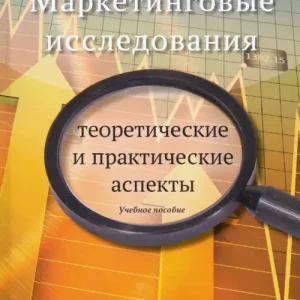 Маркетинговые исследования. Теоретические и практические аспекты. Учебное пособие