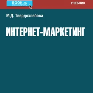 Интернет-маркетинг. Учебник