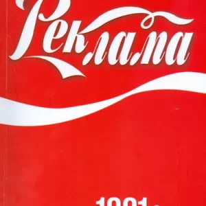 Реклама: 1001 совет