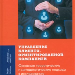 Управление клиентоориентированной компанией. Основные теоретические и методологические подходы