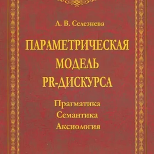 Параметрическая модель PR-дискурса. Прагматика