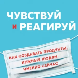 Чувствуй и реагируй. Как создавать продуты