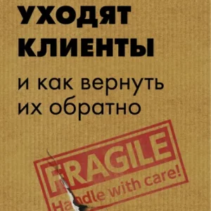 Почему уходят клиенты? И как вернуть их обратно