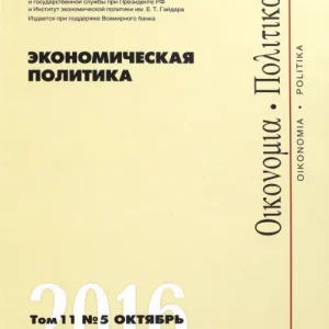 Журнал "Экономическая политика" Том 11. №5. Октябрь 2016