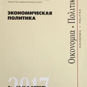 Экономическая политика. Том 12. №2. Апрель 2017