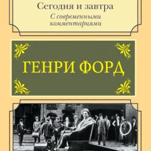 Бизнес. Сегодня и завтра. С современными комментариями