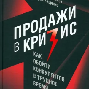 Продажи в кризис. Как обойти конкурентов в трудное время