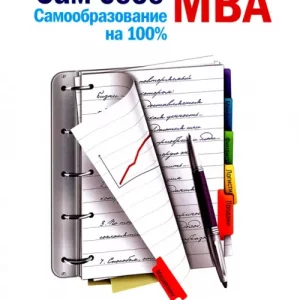 Сам себе MBA. Самообразование на 100%