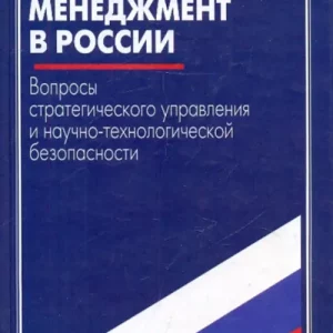 Инновационный менеджмент в России. Вопросы стратегического управл. и научно-технологич. безопасности