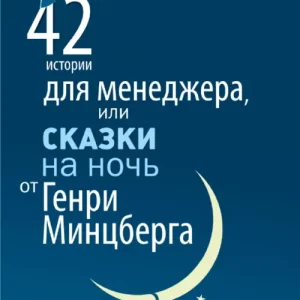 42 истории для менеджера