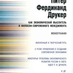 Питер Фердинанд Друкер как экономический мыслитель и философ современного менеджмента. Монография