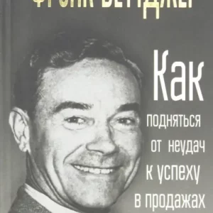 Как подняться от неудач к успеху в продажах