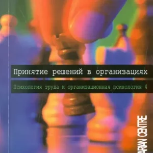 Принятие решений в организации. Психология труда и организационная психология