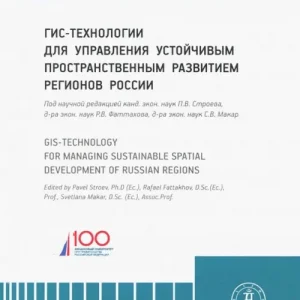 ГИС-технологии для управления устойчивым пространственным развитием регионов России