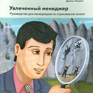 Увлеченный менеджер. Руководство для менеджеров по страхованию жизни