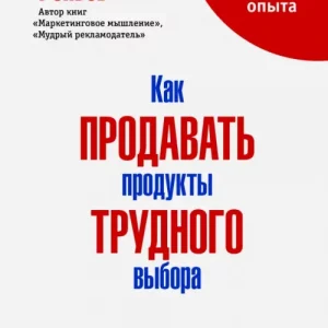 Как продавать продукты трудного выбора