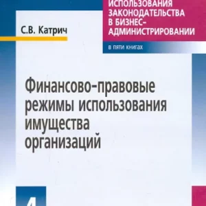 Финансово-правовые режимы использования имущества организаций. Книга 4