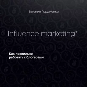 Influence marketing. Как правильно работать с блогерами