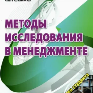 Методы исследования в менеджменте