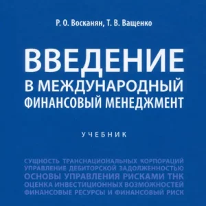 Введение в международный финансовый менеджмент. Учебник