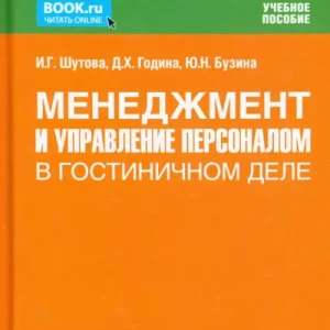 Менеджмент и управление персоналом в гостиничном деле. Учебное пособие