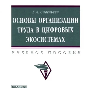 Основы организации труда в цифровых экосистемах. Учебное пособие