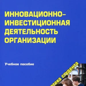 Инновационно-инвестиционная деятельность организации