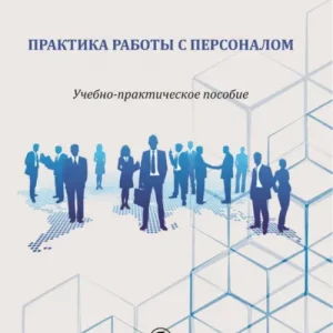 Практика работы с персоналом. Учебно-практическое пособие