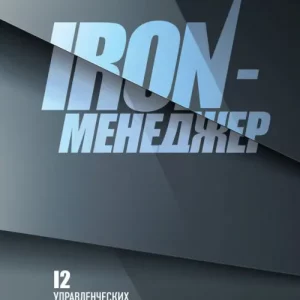 Iron-менеджер