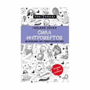 Сила интровертов. Как использовать свои странности на пользу делу