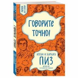 Говорите точно... Как соединить радость общения и пользу убеждения (новое оформление) | Пиз Барбара