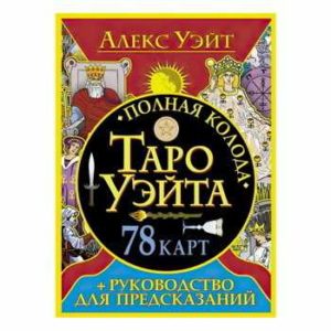 Полная колода Таро Уэйта. 78 карт + руководство для предсказаний | Уэйт Алекс