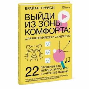 Выйди из зоны комфорта: для школьников и студентов. 22 проверенных метода преуспеть в учебе и в жизн