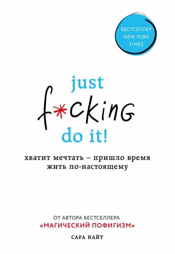 Just f*cking do it! Хватит мечтать — пришло время жить по-настоящему (Сара Найт)