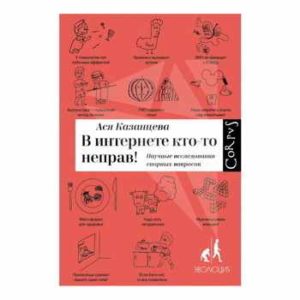 В интернете кто-то неправ! Научные исследования спорных вопросов