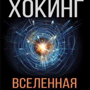 Вселенная Стивена Хокинга (Стивен Хокинг)