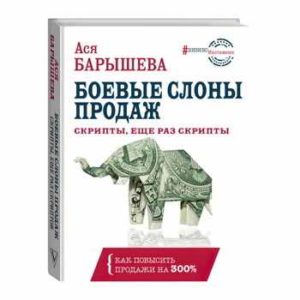 Боевые слоны продаж. Скрипты