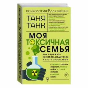 Моя токсичная семья: как пережить нелюбовь родителей и стать счастливым