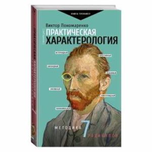 Практическая характерология. Методика 7 радикалов | Пономаренко Виктор Викторович