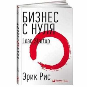 Бизнес с нуля: Метод Lean Startup для быстрого тестирования идей и выбора бизнес-модели (переплет) / Бизнес литература / Стартап | Рис Эрик