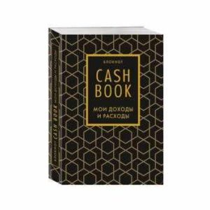 CashBook. Мои доходы и расходы. 7-е издание (графика)