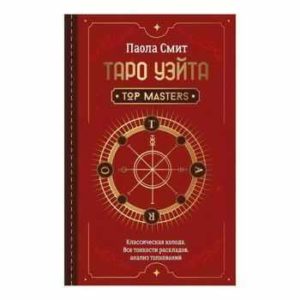 Паола Смит: Таро Уэйта. Top Masters. Классическая колода. Все тонкости раскладов