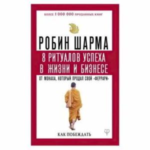 8 ритуалов успеха в жизни и бизнесе от монаха