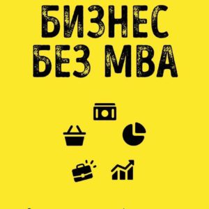 Бизнес без MBA. Под редакцией Максима Ильяхова