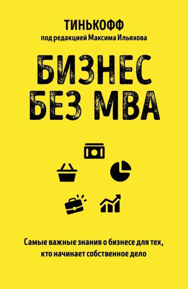 Бизнес без MBA. Под редакцией Максима Ильяхова