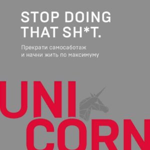 Stop doing that sh*t. Прекрати самосаботаж и начни жить по максимуму (Гэри Джон Бишоп)