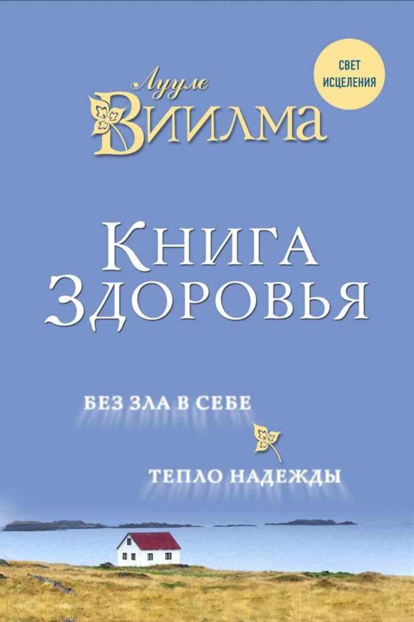 Книга здоровья. Без зла в себе. Тепло надежды. Лууле Виилма