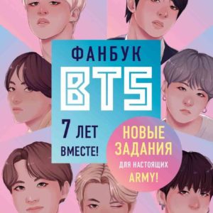 Фанбук BTS. 7 лет вместе! Новые задания для настоящих ARMY!