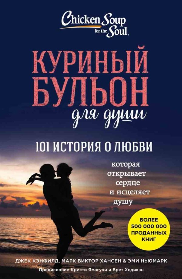 Куриный бульон для души: 101 история о любви (Джек Кэнфилд