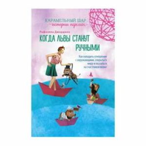 Когда львы станут ручными. Как наладить отношения с окружающими